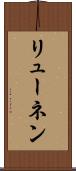 リューネン Scroll