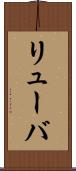 リューバ Scroll