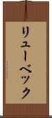 リューベック Scroll