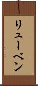 リューベン Scroll
