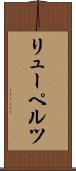 リューペルツ Scroll