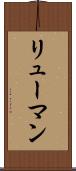 リューマン Scroll