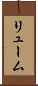 リューム Scroll
