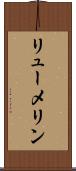 リューメリン Scroll