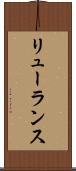リューランス Scroll