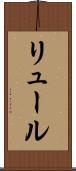 リュール Scroll