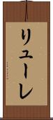 リューレ Scroll