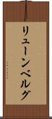 リューンベルグ Scroll