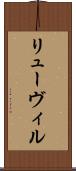 リューヴィル Scroll