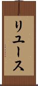 リユース Scroll