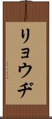 リョウヂ Scroll