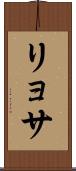 リョサ Scroll