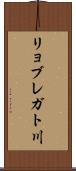 リョブレガト川 Scroll