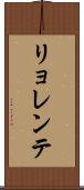 リョレンテ Scroll