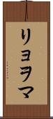 リョヲマ Scroll