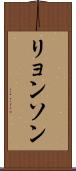 リョンソン Scroll