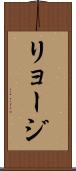 リョージ Scroll