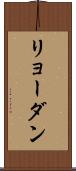 リョーダン Scroll