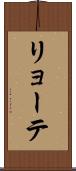 リョーテ Scroll