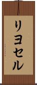 リヨセル Scroll