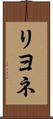リヨネ Scroll