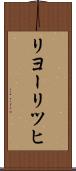 リヨーリツヒ Scroll