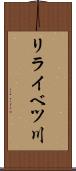 リライベツ川 Scroll