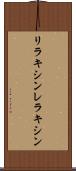 リラキシン Scroll