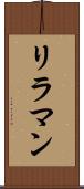 リラマン Scroll