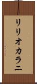 リリオカラニ Scroll