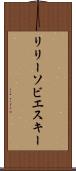 リリーソビエスキー Scroll