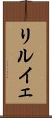 リルイェ Scroll
