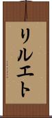 リルエト Scroll