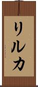 リルカ Scroll