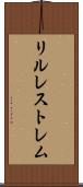 リルレストレム Scroll