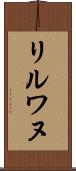 リルワヌ Scroll