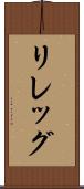 リレッグ Scroll