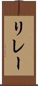 リレー Scroll