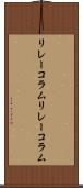 リレーコラム Scroll