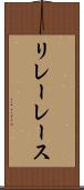 リレーレース Scroll