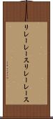 リレーレース Scroll