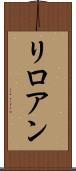 リロアン Scroll