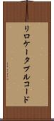 リロケータブル・コード Scroll