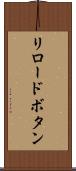 リロードボタン Scroll