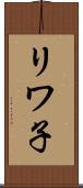 リワ子 Scroll