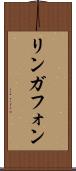 リンガフォン Scroll