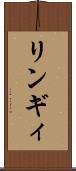 リンギィ Scroll