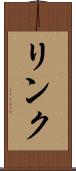 リンク Scroll