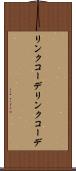 リンクコーデ Scroll