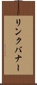 リンク・バナー Scroll